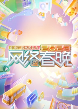 中央广播电视总台2023网络春晚封面图