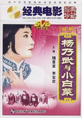 杨乃武与小白菜1962封面图
