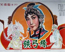 铁弓缘1979封面图