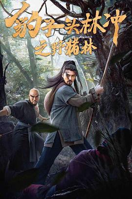 豹子头林冲之野猪林封面图