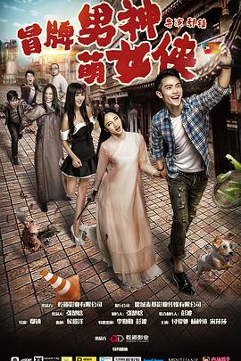 冒牌男神萌女侠封面图