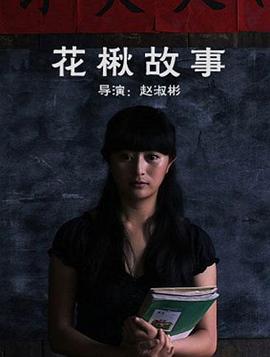 花楸故事封面图