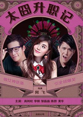 太囧升职记封面图