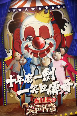 笑声传奇封面图