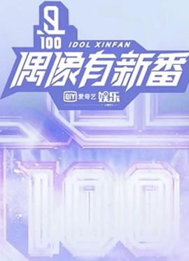 偶像有新番封面图