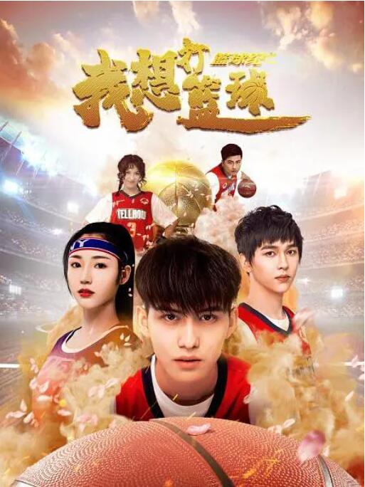 篮球纪之我想打篮球封面图