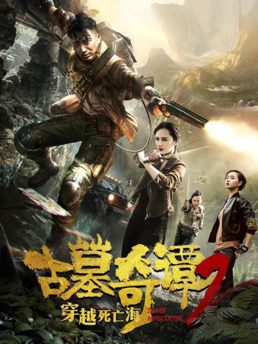古墓奇谭2穿越死亡海封面图