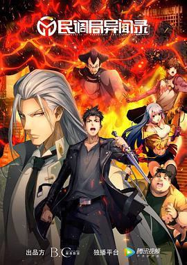 民调局异闻录封面图