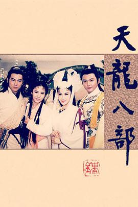 天龙八部惠天赐版封面图