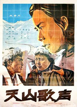 天山歌声封面图