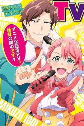 神废柴☆偶像封面图