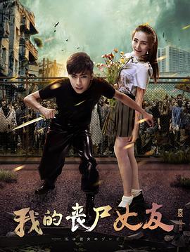 我的丧尸女友2016封面图