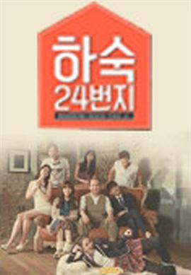 合宿24号房封面图