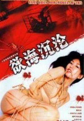 红蜘蛛6：欲海沉沦封面图