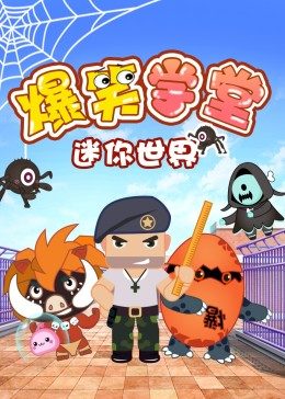 迷你世界爆笑学堂封面图