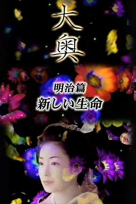 大奥·明治篇SP：女人的新时代·新生命封面图