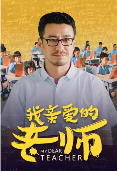 我亲爱的老师封面图