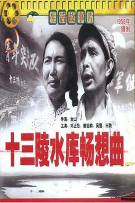 十三陵水库畅想曲封面图
