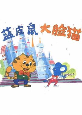 蓝皮鼠和大脸猫封面图