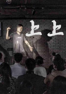 上上封面图