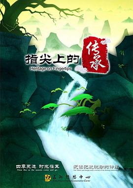 指尖上的传承封面图