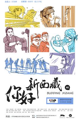 你好！新西藏封面图