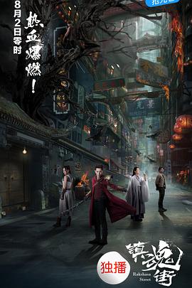 镇魂街2017封面图