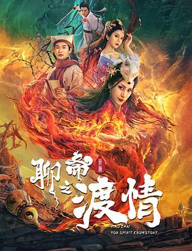 聊斋新编之渡情封面图