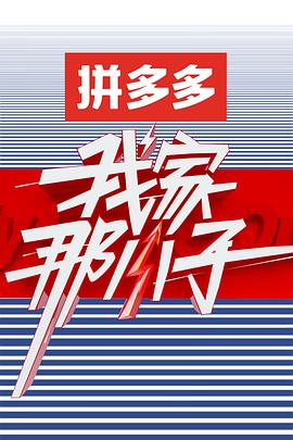 我家那小子第一季封面图