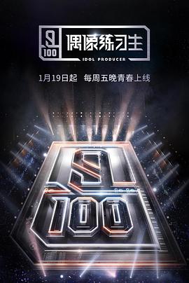 偶像练习生封面图