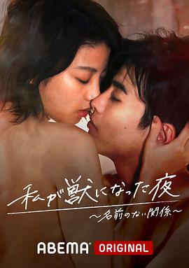 我变成野兽的夜晚2封面图