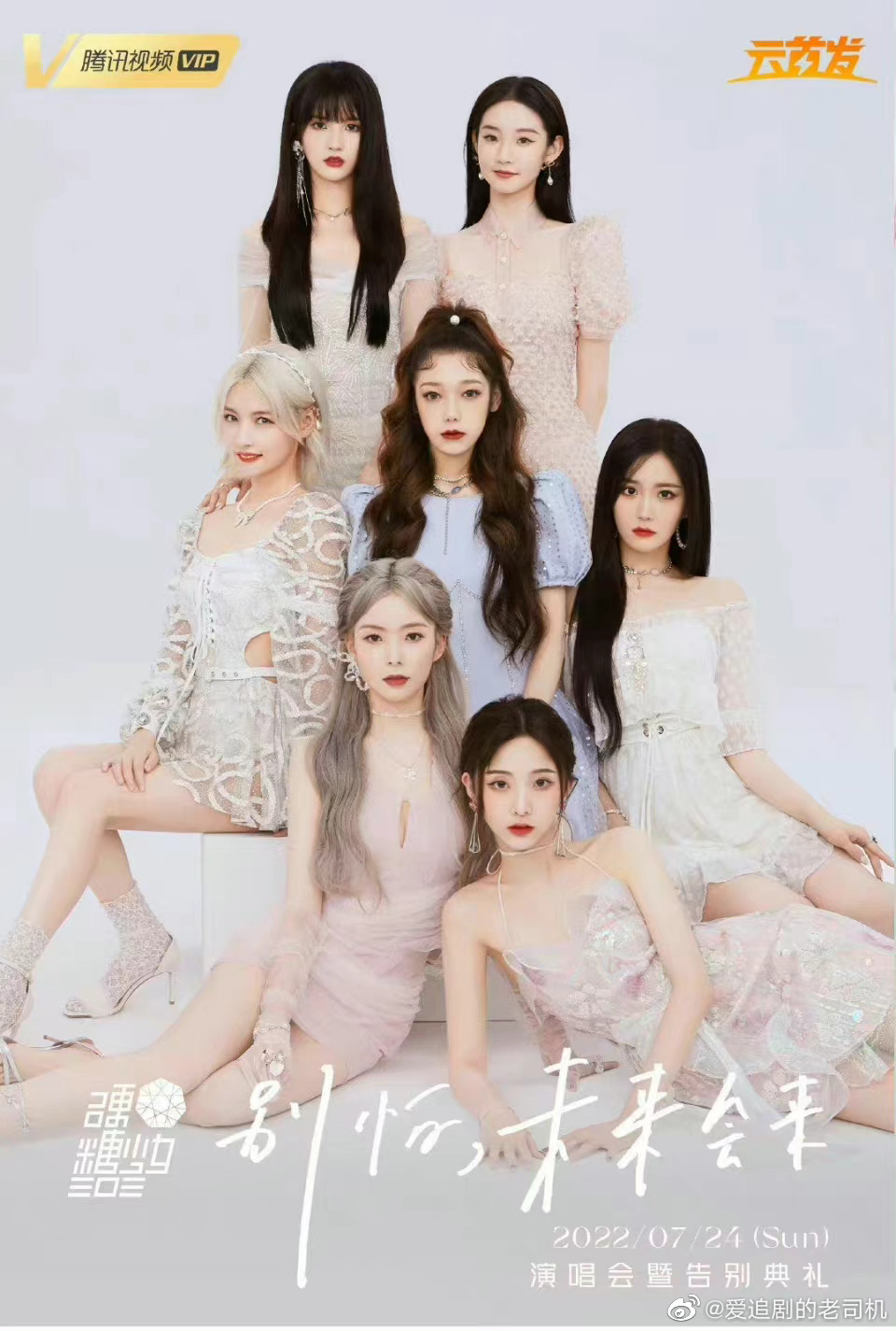 硬糖少女303告别典礼封面图