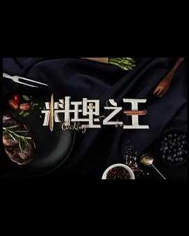 料理之王3封面图