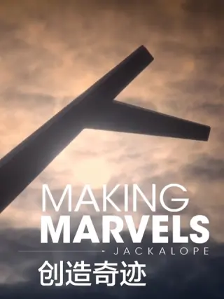 创造奇迹第二季封面图