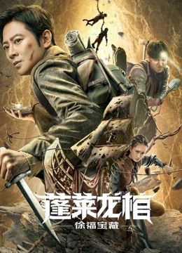 蓬莱龙棺之徐福宝藏封面图