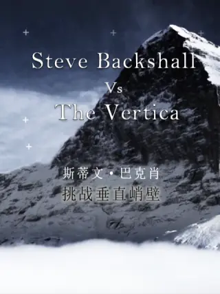 斯蒂文·巴克肖：挑战垂直峭壁封面图