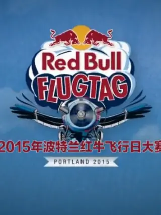 红牛飞行日大赛第一季封面图