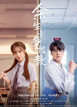 余生，请多指教2021封面图