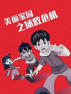 美丽家园之拯救危机封面图