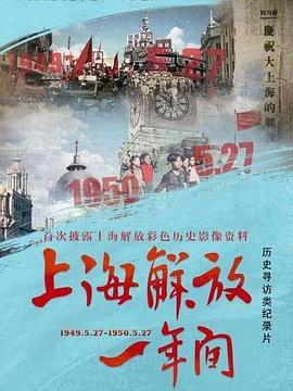 上海解放一年间封面图