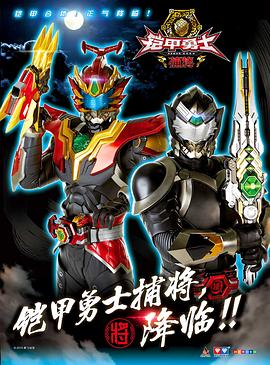 铠甲勇士捕将封面图