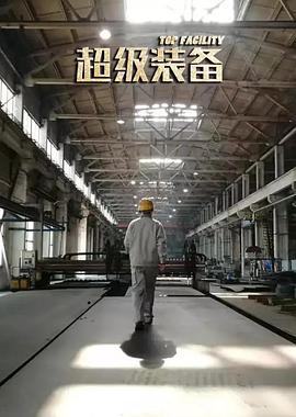 超级装备封面图