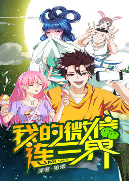 我的微信连三界 第一季·动态漫封面图