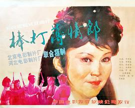 棒打薄情郎封面图