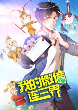 我的微信连三界 第三季·动态漫封面图