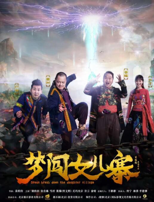 梦闯女儿寨封面图