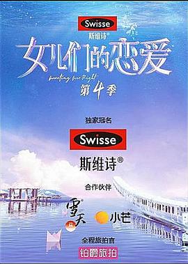 女儿们的恋爱 第四季封面图