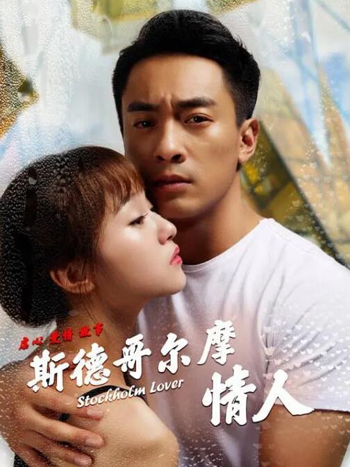 斯德哥尔摩情人封面图