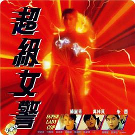 超级女警封面图