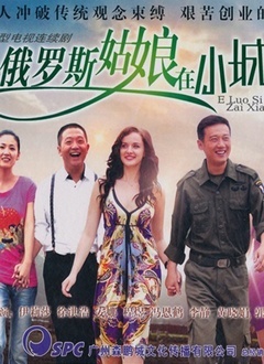 俄罗斯姑娘在小城封面图